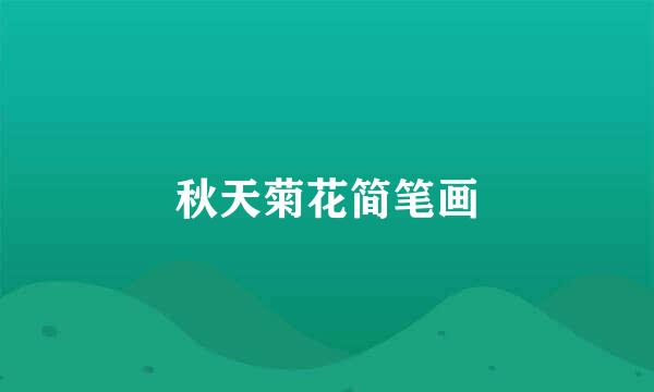 秋天菊花简笔画