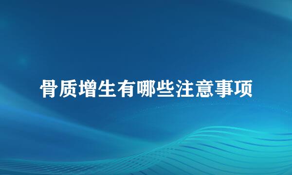 骨质增生有哪些注意事项