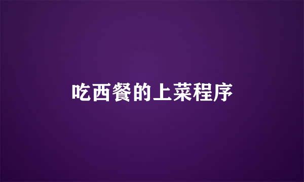 吃西餐的上菜程序