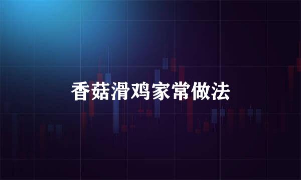 香菇滑鸡家常做法