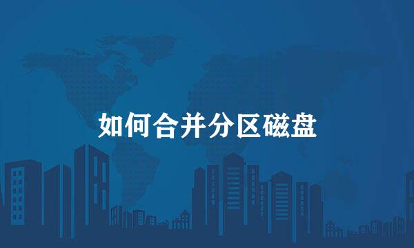 如何合并分区磁盘