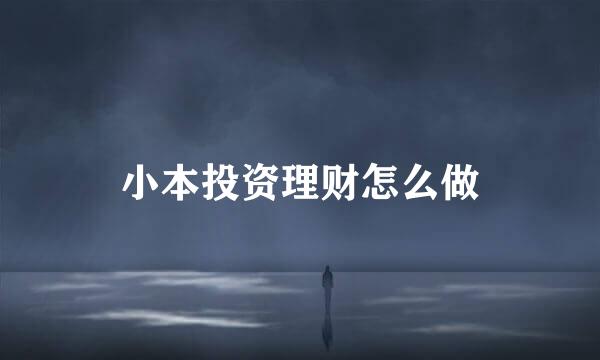 小本投资理财怎么做