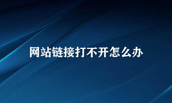 网站链接打不开怎么办