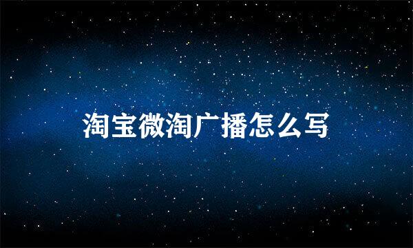 淘宝微淘广播怎么写