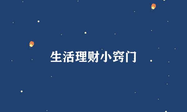 生活理财小窍门