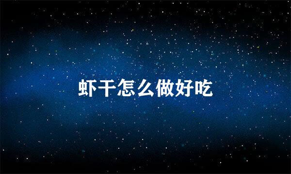 虾干怎么做好吃