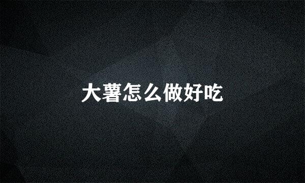 大薯怎么做好吃