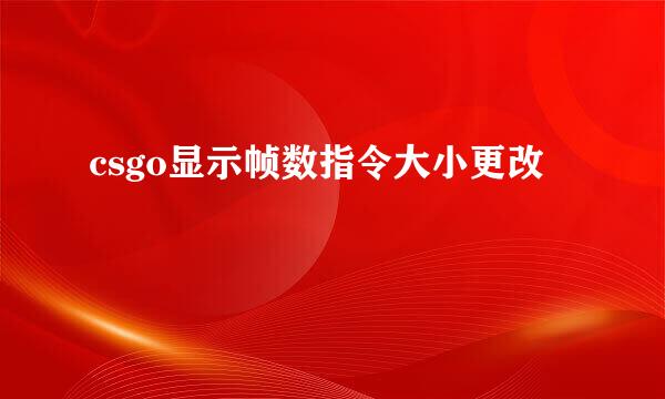 csgo显示帧数指令大小更改