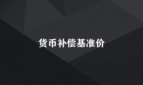 货币补偿基准价