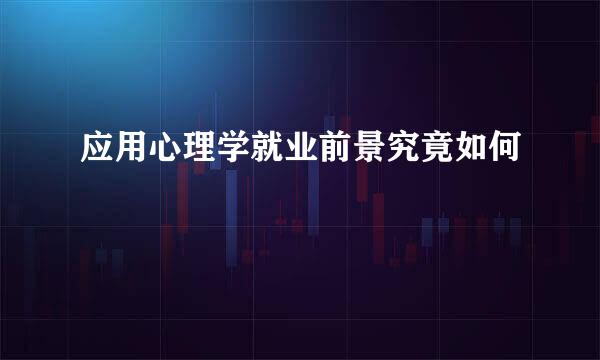 应用心理学就业前景究竟如何