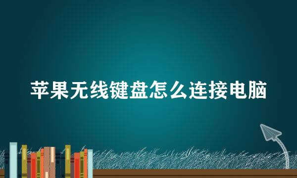 苹果无线键盘怎么连接电脑