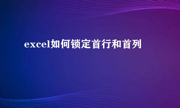 excel如何锁定首行和首列