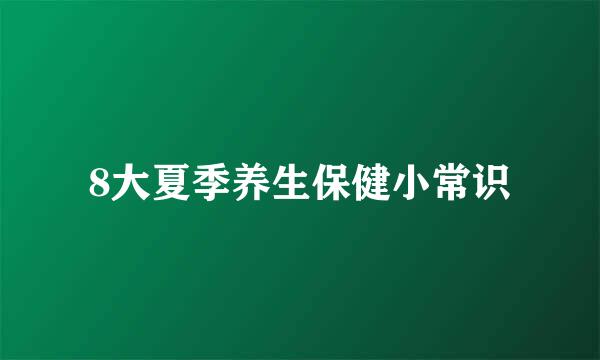 8大夏季养生保健小常识
