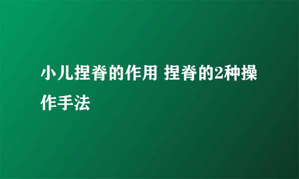 小儿捏脊的作用 捏脊的2种操作手法