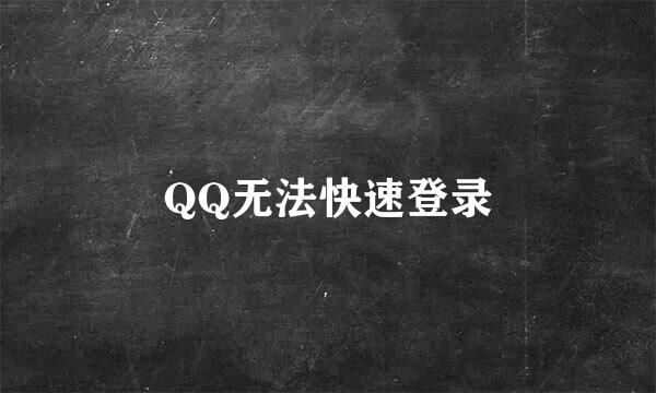 QQ无法快速登录