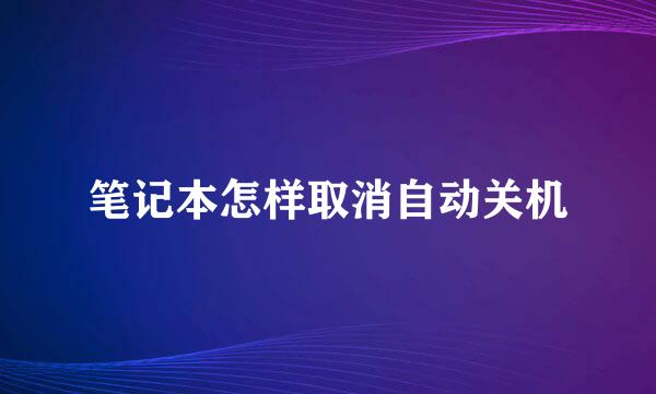笔记本怎样取消自动关机