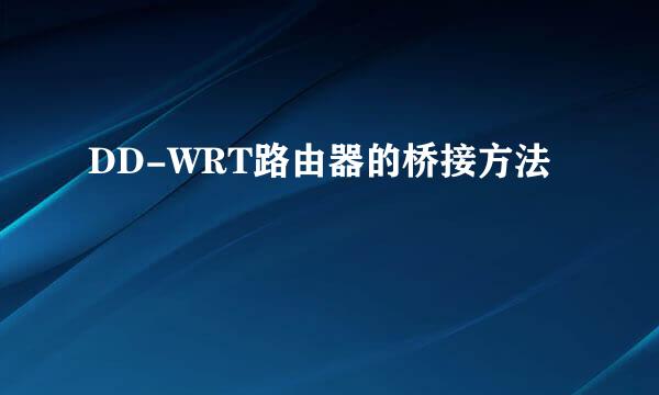 DD-WRT路由器的桥接方法