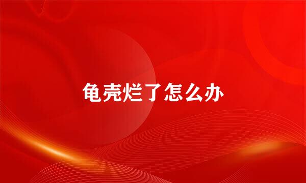 龟壳烂了怎么办