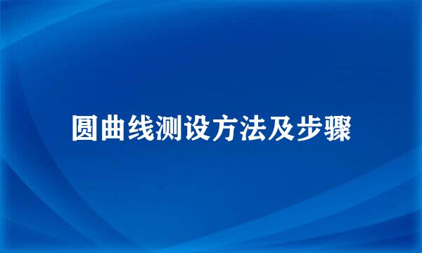 圆曲线测设方法及步骤