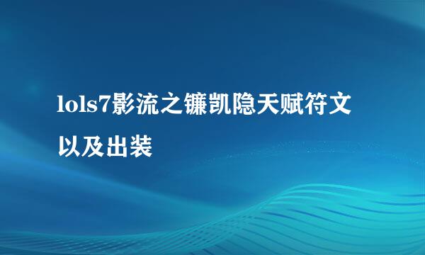 lols7影流之镰凯隐天赋符文以及出装
