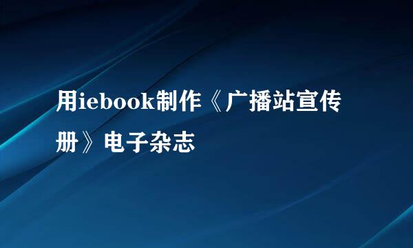 用iebook制作《广播站宣传册》电子杂志