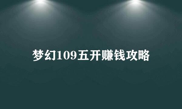 梦幻109五开赚钱攻略