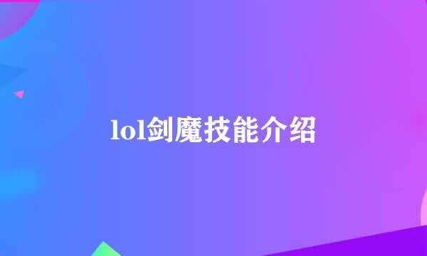 lol剑魔技能介绍