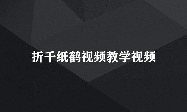 折千纸鹤视频教学视频