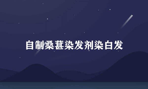 自制桑葚染发剂染白发
