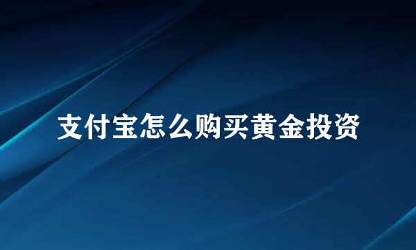 支付宝怎么购买黄金投资