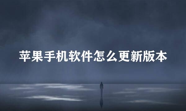苹果手机软件怎么更新版本