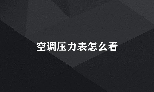 空调压力表怎么看