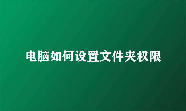 电脑如何设置文件夹权限