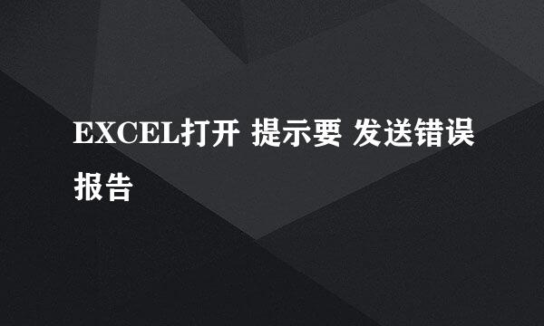 EXCEL打开 提示要 发送错误报告
