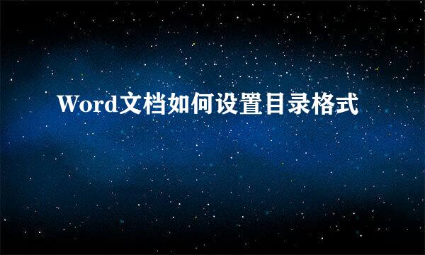 Word文档如何设置目录格式