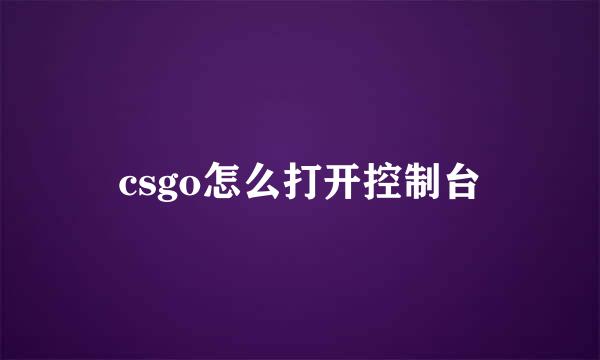 csgo怎么打开控制台