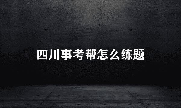 四川事考帮怎么练题