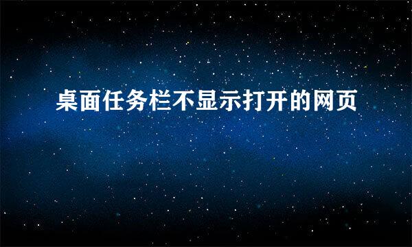 桌面任务栏不显示打开的网页