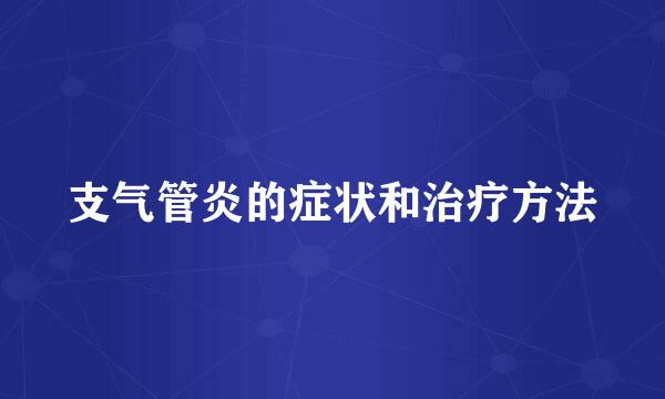 支气管炎的症状和治疗方法
