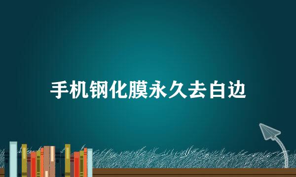 手机钢化膜永久去白边