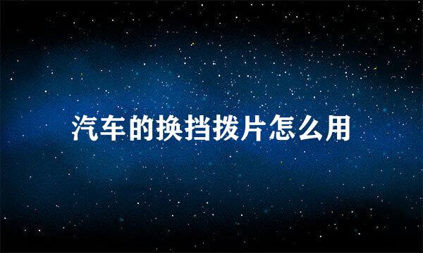 汽车的换挡拨片怎么用
