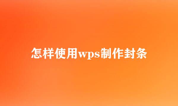 怎样使用wps制作封条