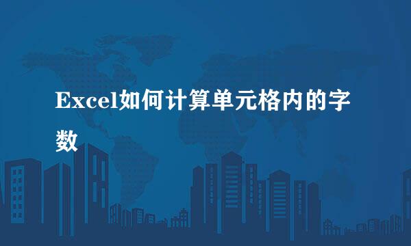 Excel如何计算单元格内的字数