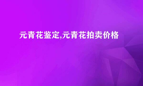 元青花鉴定,元青花拍卖价格