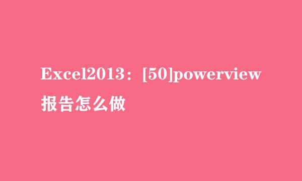 Excel2013：[50]powerview报告怎么做