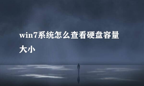 win7系统怎么查看硬盘容量大小