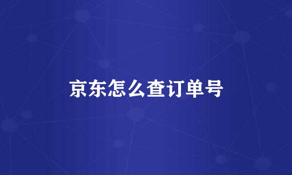 京东怎么查订单号