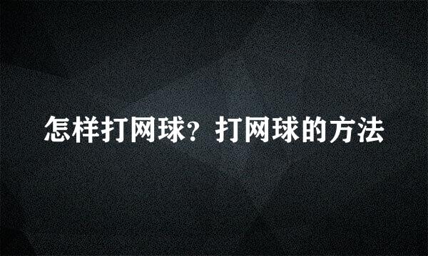 怎样打网球？打网球的方法