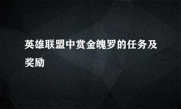 英雄联盟中赏金魄罗的任务及奖励
