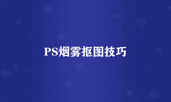 PS烟雾抠图技巧